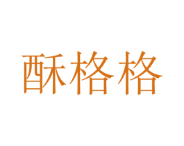 酥格格 第29类食品商标图样