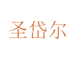 圣岱尔 第30类小食配料商标图样