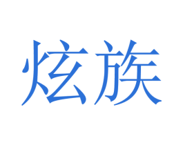 炫族 第32类啤酒饮料商标图样