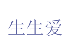生生爱 第18类皮革箱包商标图样