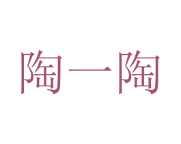陶一陶 第19类建筑材料商标图样