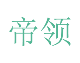 帝领 第18类皮革箱包商标图样