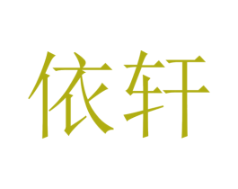 依轩 第24类布料床单商标图样