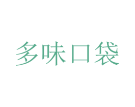 多味口袋 第30类小食配料商标图样