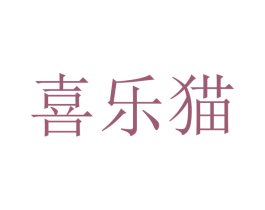 喜乐猫 第29类食品商标图样