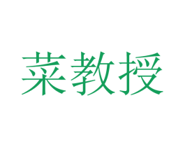 菜教授 第31类水果花木商标图样