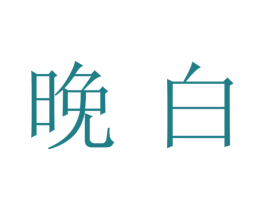 晚白 第35类广告贸易商标图样