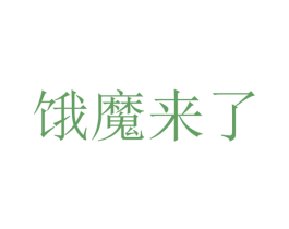 饿魔来了 第29类食品商标图样