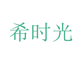 希时光 第43类餐饮酒店商标图样