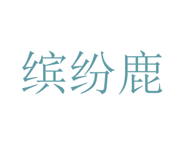 缤纷鹿 第41类教育娱乐商标图样