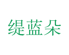 缇蓝朵 第24类布料床单商标图样