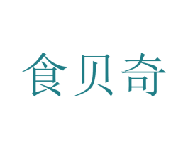 食贝奇 第32类啤酒饮料商标图样