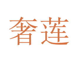 奢莲 第43类餐饮酒店商标图样