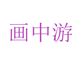 画中游 第44类医疗园艺商标图样