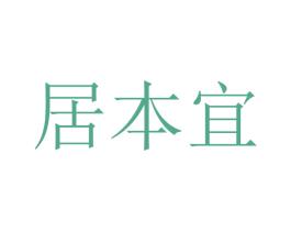 居本宜 第24类布料床单商标图样