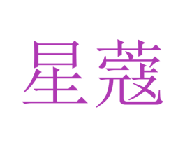 星蔻 第24类布料床单商标图样