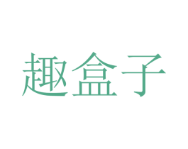 趣盒子 第32类啤酒饮料商标图样