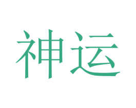 神运 第36类金融物管商标图样