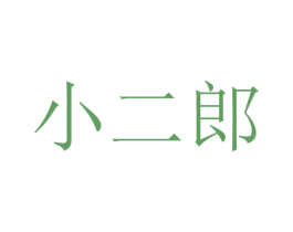 小二郎 第4类燃料油脂商标图样