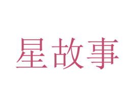星故事 第25类服装鞋帽商标图样