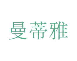 曼蒂雅 第18类皮革箱包商标图样