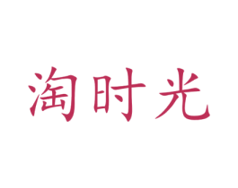 淘时光 第32类啤酒饮料商标图样