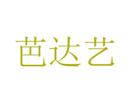 芭达艺 第16类办公工具商标图样