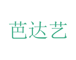 芭达艺 第29类食品商标图样