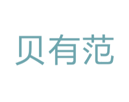 贝有范 第44类医疗园艺商标图样