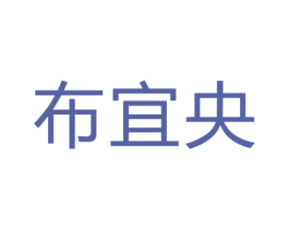 布宜央 第24类布料床单商标图样