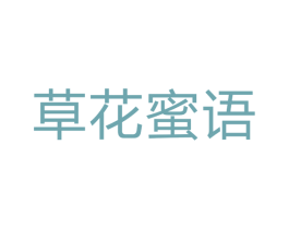 草花蜜语 第25类服装鞋帽商标图样