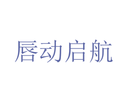 唇动启航 第33类酒商标图样