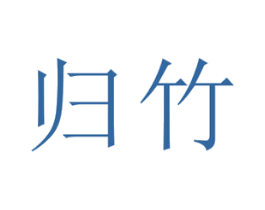 归竹 第18类皮革箱包商标图样