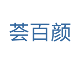 荟百颜 第5类医药商标图样