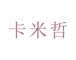 卡米哲 第3类化妆品商标图样