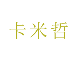 卡米哲 第16类办公工具商标图样