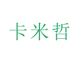 卡米哲 第31类水果花木商标图样