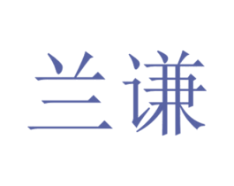 兰谦 第16类办公工具商标图样