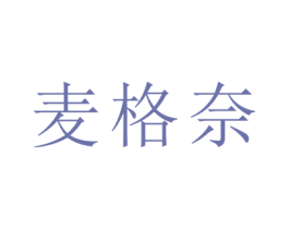 麦格奈 第31类水果花木商标图样