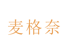 麦格奈 第35类广告贸易商标图样