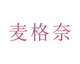 麦格奈 第43类餐饮酒店商标图样