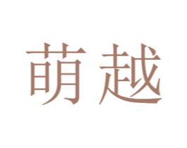 萌越 第9类科学仪器商标图样