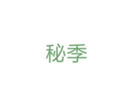 秘季 第5类医药商标图样