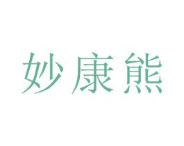 妙康熊 第3类化妆品商标图样