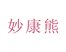 妙康熊 第16类办公工具商标图样