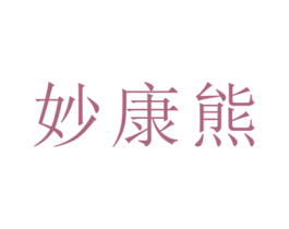 妙康熊 第29类食品商标图样