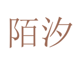 陌汐 第11类家用电器商标图样