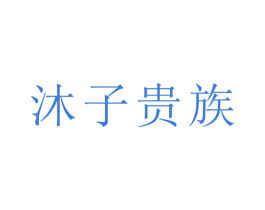 沐子贵族 第11类家用电器商标图样
