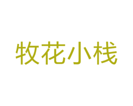 牧花小栈 第3类化妆品商标图样