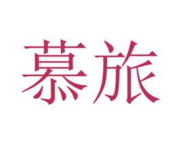 慕旅 第9类科学仪器商标图样